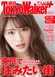 週刊 東京ウォーカー＋ 2018年No.14 （4月4日発行）