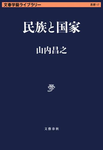 民族と国家
