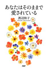 あなたはそのままで愛されている