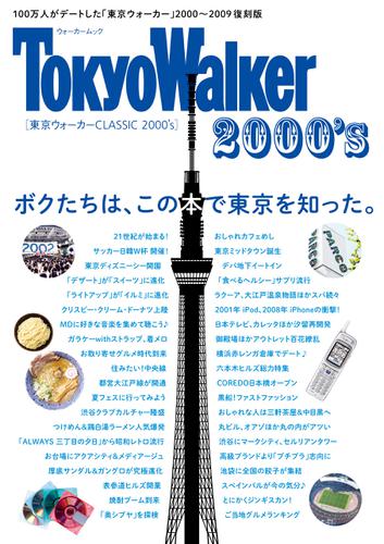東京ウォーカー　CLASSIC　2000'ｓ