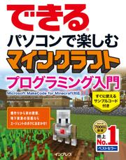 できる　パソコンで楽しむ　マインクラフト　プログラミング入門　Ｍｉｃｒｏｓｏｆｔ　ＭａｋｅＣｏｄｅ　ｆｏｒ　Ｍｉｎｅｃｒａｆｔ対応