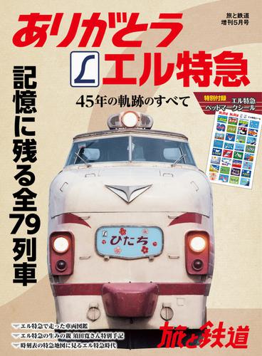 旅と鉄道　増刊 (2018年5月号)