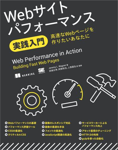 Webサイトパフォーマンス実践入門 高速なWebページを作りたいあなたに