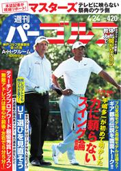 週刊 パーゴルフ (2018／4／24号)
