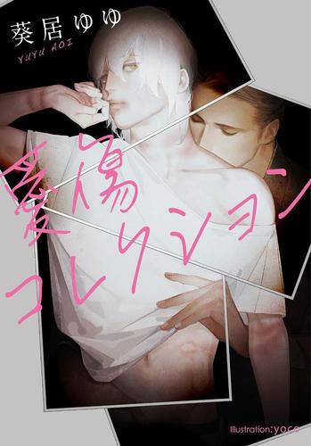 愛傷コレクション 葵居ゆゆ プラチナ文庫 ソニーの電子書籍ストア Reader Store