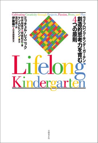 ライフロング・キンダーガーテン　創造的思考力を育む４つの原則