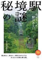 秘境駅の謎　なぜそこに駅がある！？　