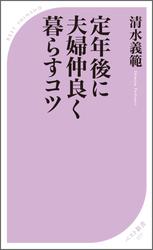 定年後に夫婦仲良く暮らすコツ