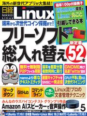 日経Linux(日経リナックス) (2018年5月号)