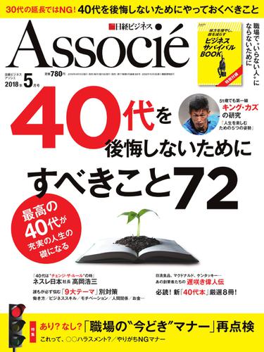 日経ビジネスアソシエ (2018年5月号)