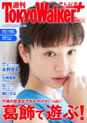 週刊 東京ウォーカー＋ 2018年No.15 （4月11日発行）