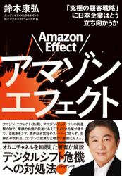 アマゾンエフェクト！――「究極の顧客戦略」に日本企業はどう立ち向かうか