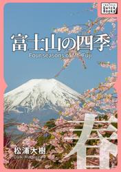 富士山の四季　―春―