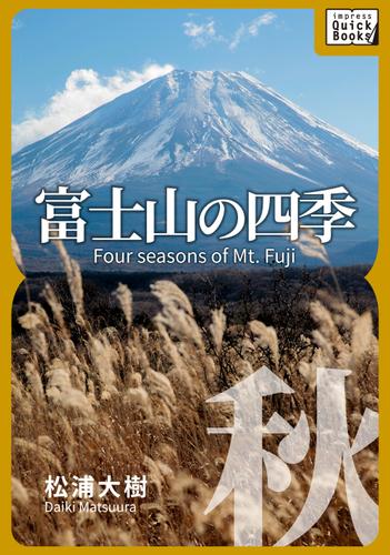 富士山の四季　―秋―