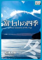 富士山の四季　―冬―