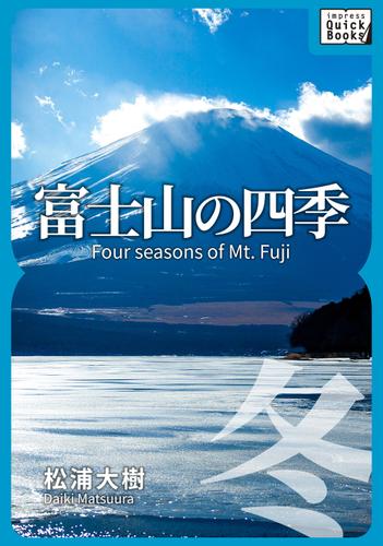 富士山の四季　―冬―