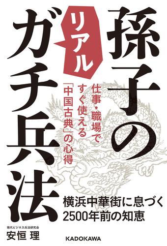 仕事・職場ですぐ使える「中国古典」の心得　孫子のリアルガチ兵法　横浜中華街に息づく2500年前の知恵