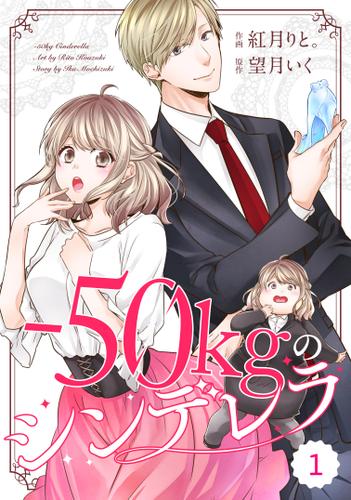 ｃｏｍｉｃ　Ｂｅｒｒｙ’ｓ-50kgのシンデレラ１巻