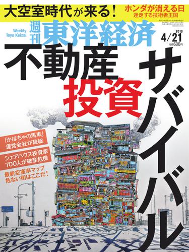 週刊東洋経済 (2018年4／21号)