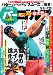 週刊 パーゴルフ (2018／5／1号)