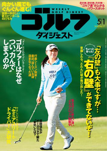 週刊ゴルフダイジェスト (2018／5／1号)