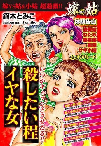 嫁vs姑　殺したい程、イヤな女 第1話