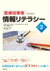 医療従事者のための情報リテラシー第2版