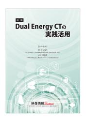 Dual Energy CTの実践活用