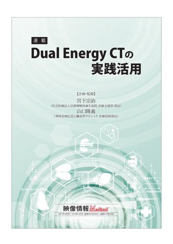 Dual Energy CTの実践活用 (2018／04／09)