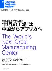 ”世界の工場”は中国からアフリカへ