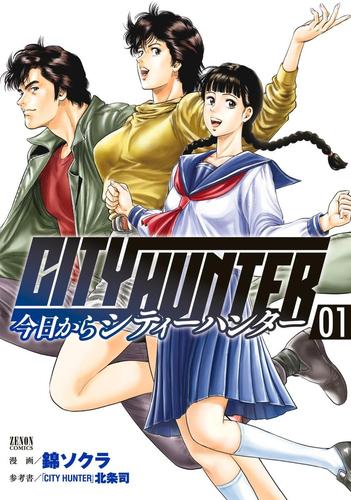 【無料】今日からＣＩＴＹ　ＨＵＮＴＥＲ　１巻