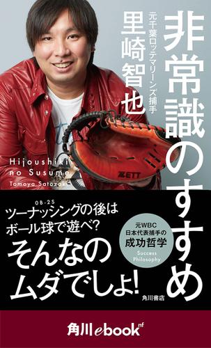 非常識のすすめ　（角川ebook　nf）