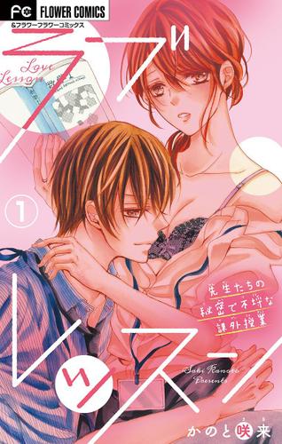 ラブレッスン～先生たちの秘密で不埒な課外授業～【マイクロ】（１）