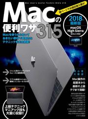 Macの便利ワザ 315