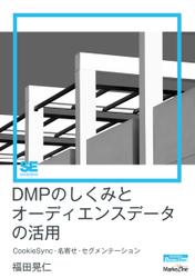 DMPのしくみとオーディエンスデータの活用（MarkeZine Digital First）CookieSync・名寄せ・セグメンテーション