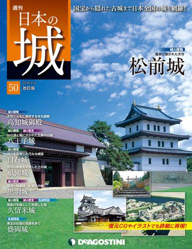 日本の城 改訂版 第50号