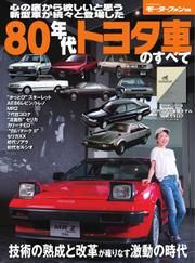 モーターファン別冊 歴代シリーズ (80年代トヨタ車のすべて)