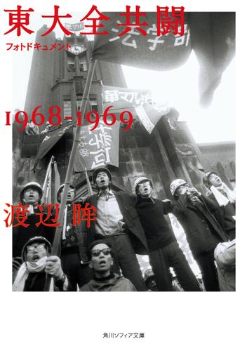 フォトドキュメント東大全共闘1968‐1969