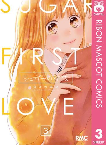 シュガーの初恋 3