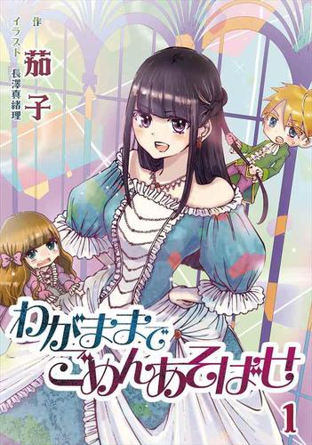 わがままでごめんあそばせ 1話