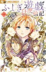 【無料】ふしぎ遊戯 白虎仙記