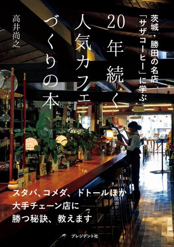２０年続く人気カフェづくりの本――茨城・勝田の名店「サザコーヒー」に学ぶ