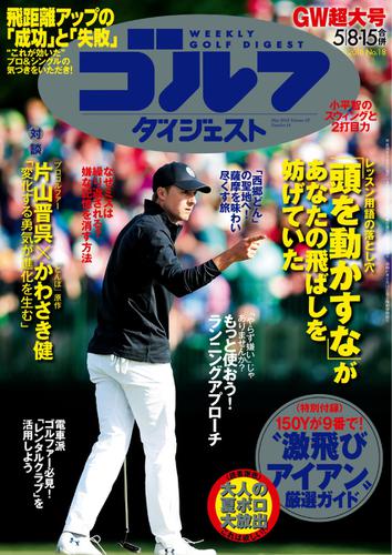 週刊ゴルフダイジェスト (2018／5／8・15号)