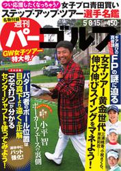 週刊 パーゴルフ (2018／5／8・5／15号)