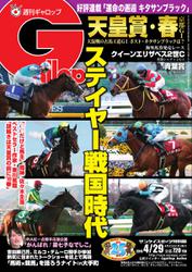 週刊Gallop（ギャロップ） (4月29日号)