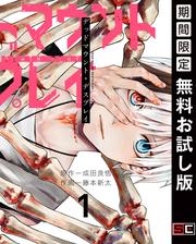 【無料】デッドマウント・デスプレイ 1巻