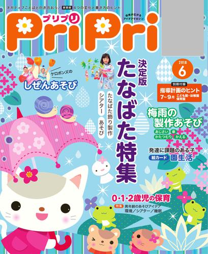 PriPri（プリプリ） (2018年6月号)