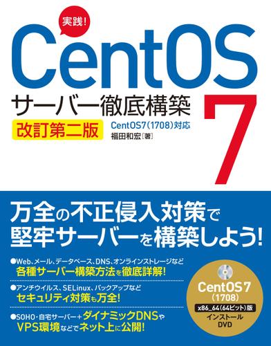 実践！CentOS 7 サーバー徹底構築 改訂第二版 CentOS 7（1708）対応