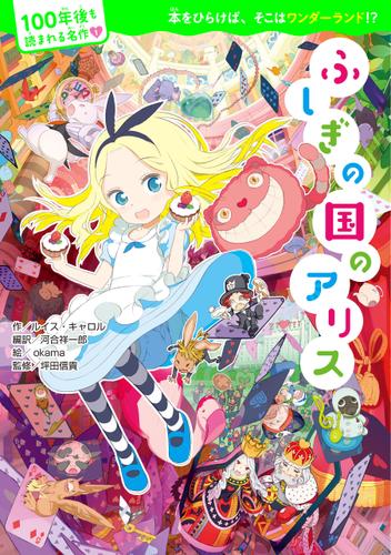 100年後も読まれる名作(1) ふしぎの国のアリス