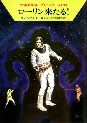 宇宙英雄ローダン・シリーズ　電子書籍版１３９　ローリン来たる！